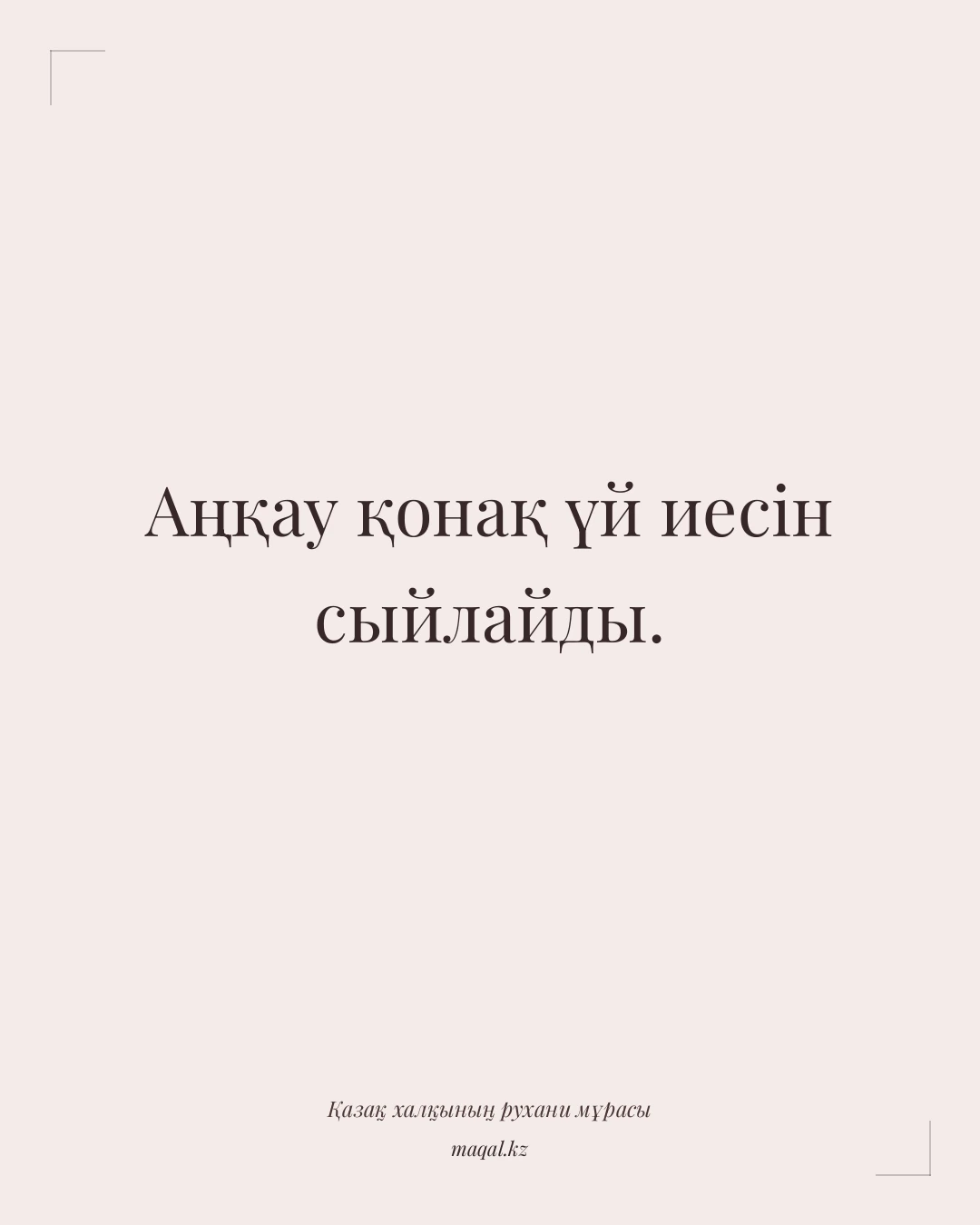 Аңқау қонақ үй иесін сыйлайды. — қазақша мақал