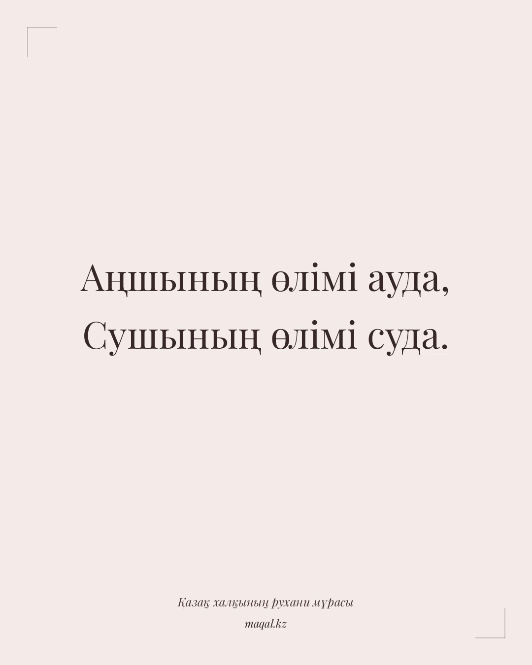 Аңшының өлімі ауда, Сушының өлімі суда. — қазақша мақал