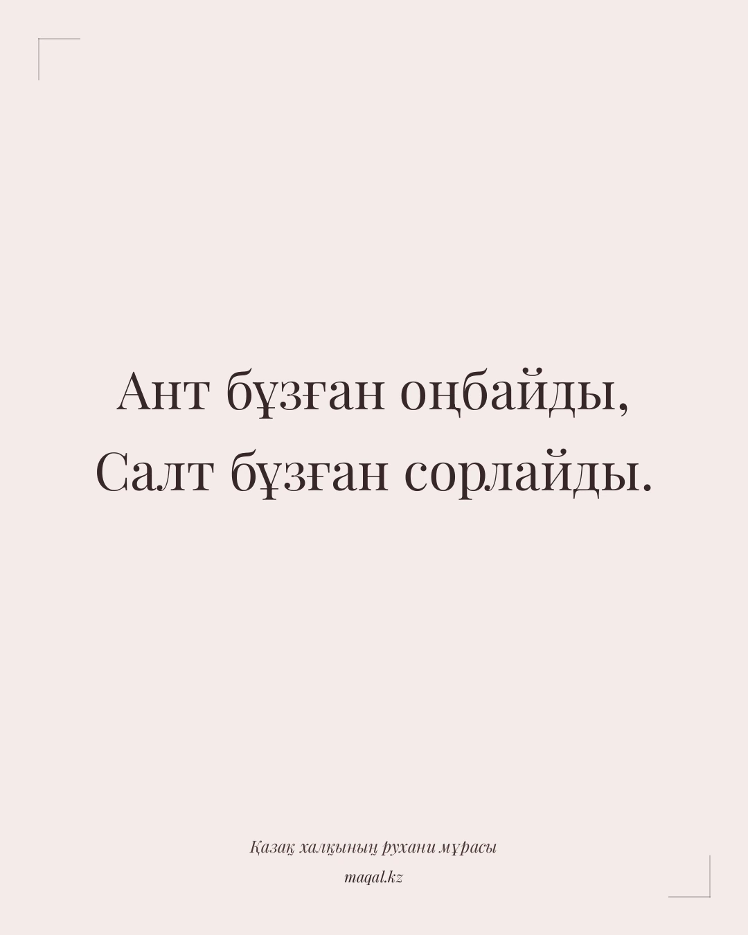 Ант бұзған оңбайды, Салт бұзған сорлайды. — қазақша мақал