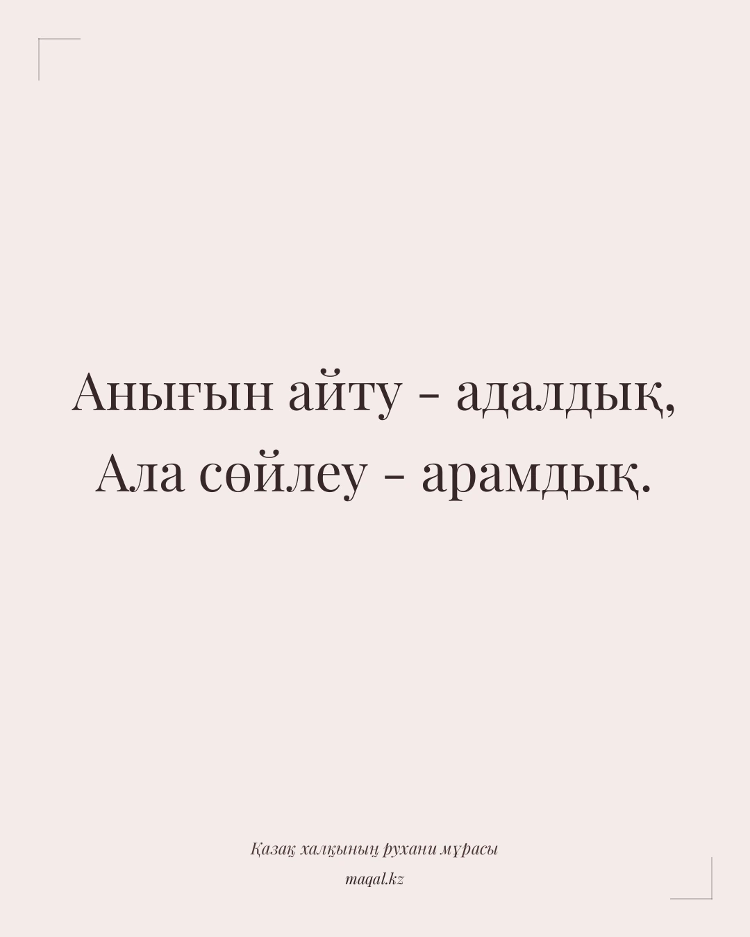 Анығын айту - адалдық, Ала сөйлеу - арамдық. — қазақша мақал