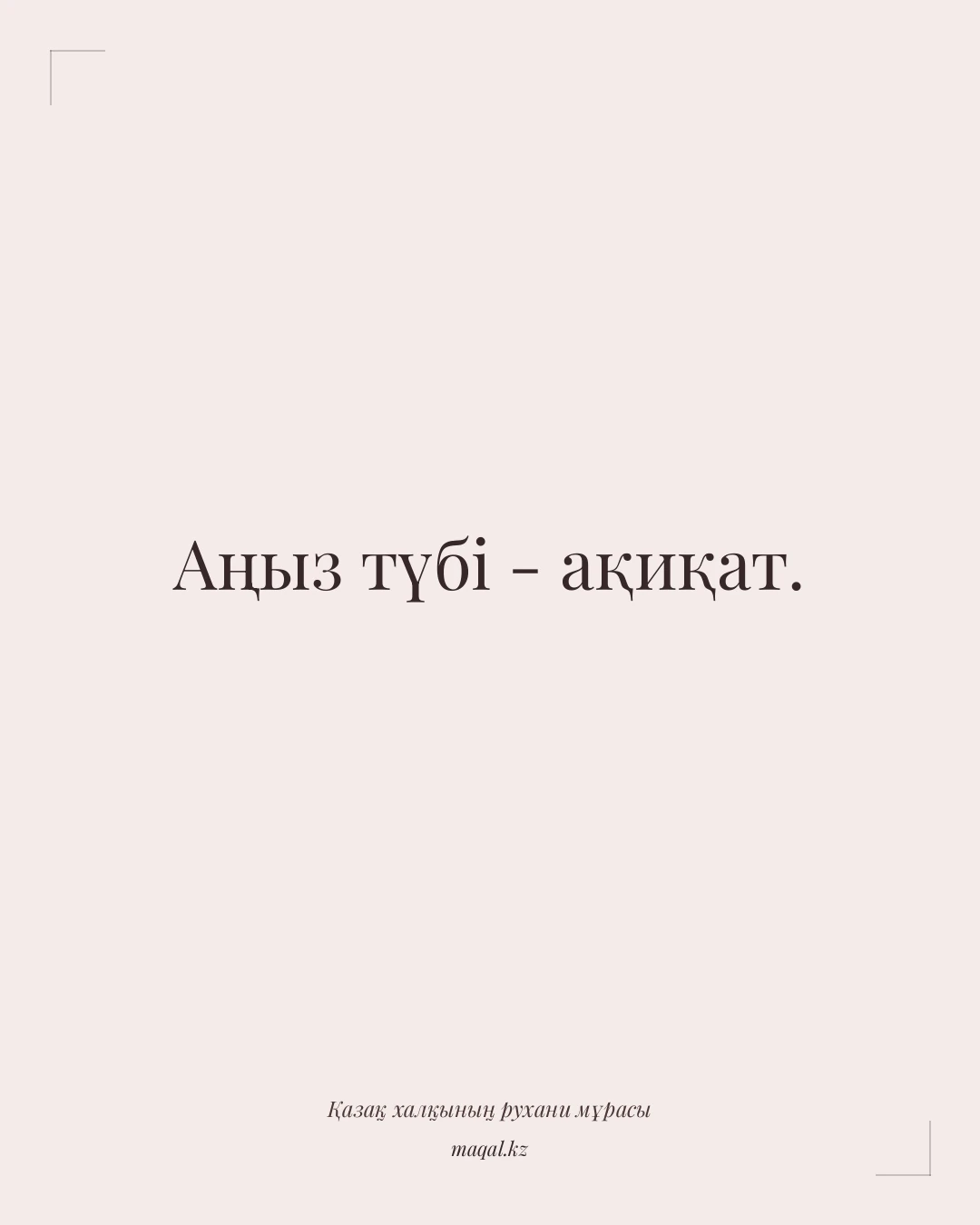 Аңыз түбі - ақиқат. — қазақша мақал