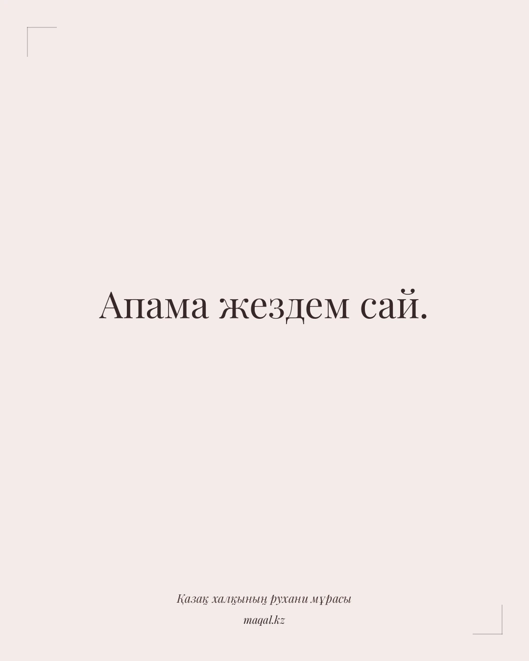 Апама жездем сай. — қазақша мақал