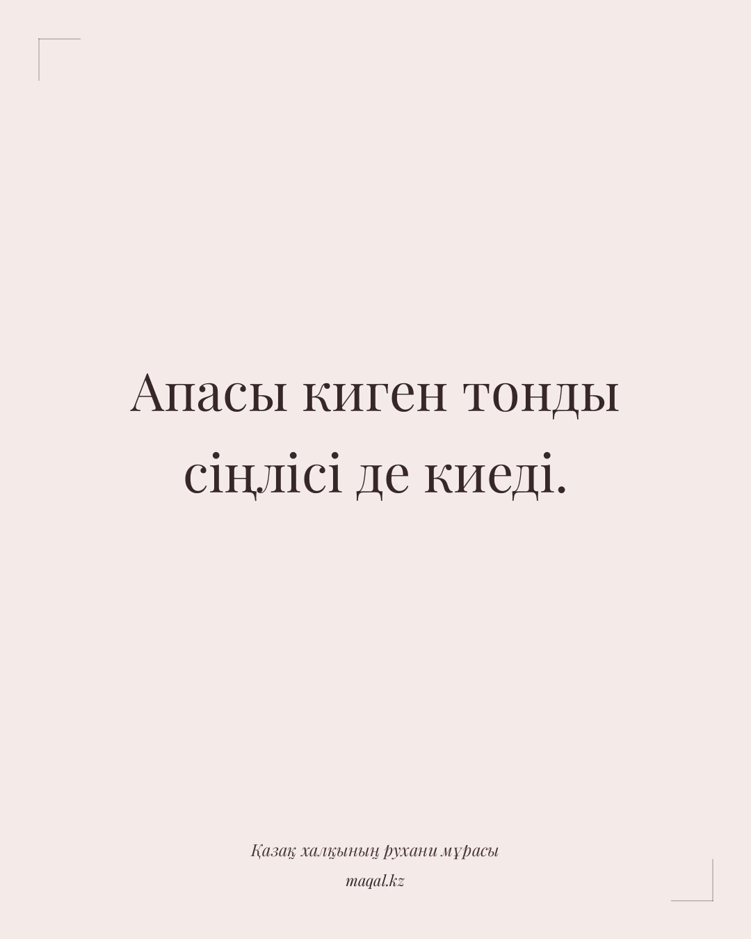 Апасы киген тонды сіңлісі де киеді. — қазақша мақал