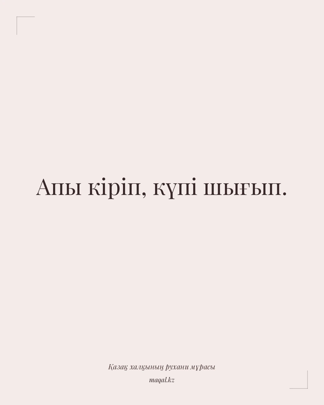 Апы кіріп, күпі шығып. — қазақша мақал