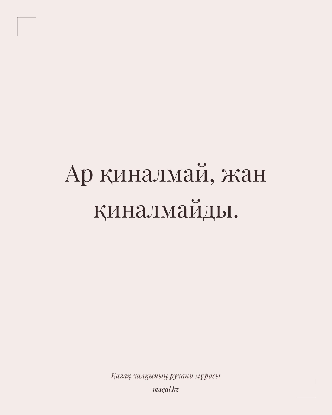 Ар қиналмай, жан қиналмайды. — қазақша мақал