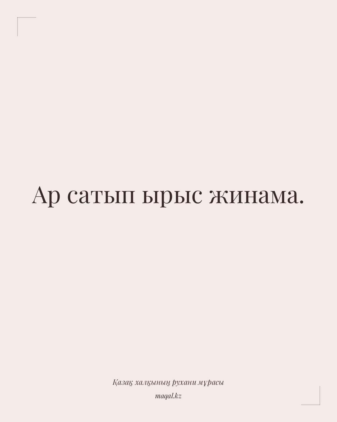 Ар сатып ырыс жинама. — қазақша мақал