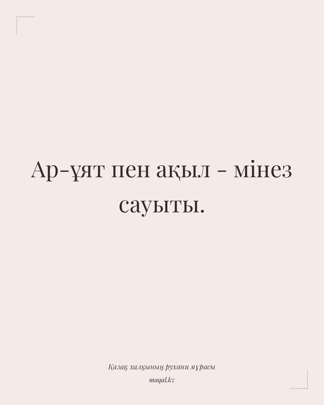 Ар-ұят пен ақыл - мінез сауыты. — қазақша мақал