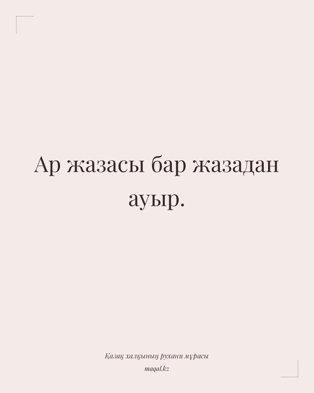 Ар жазасы бар жазадан ауыр. — қазақша мақал