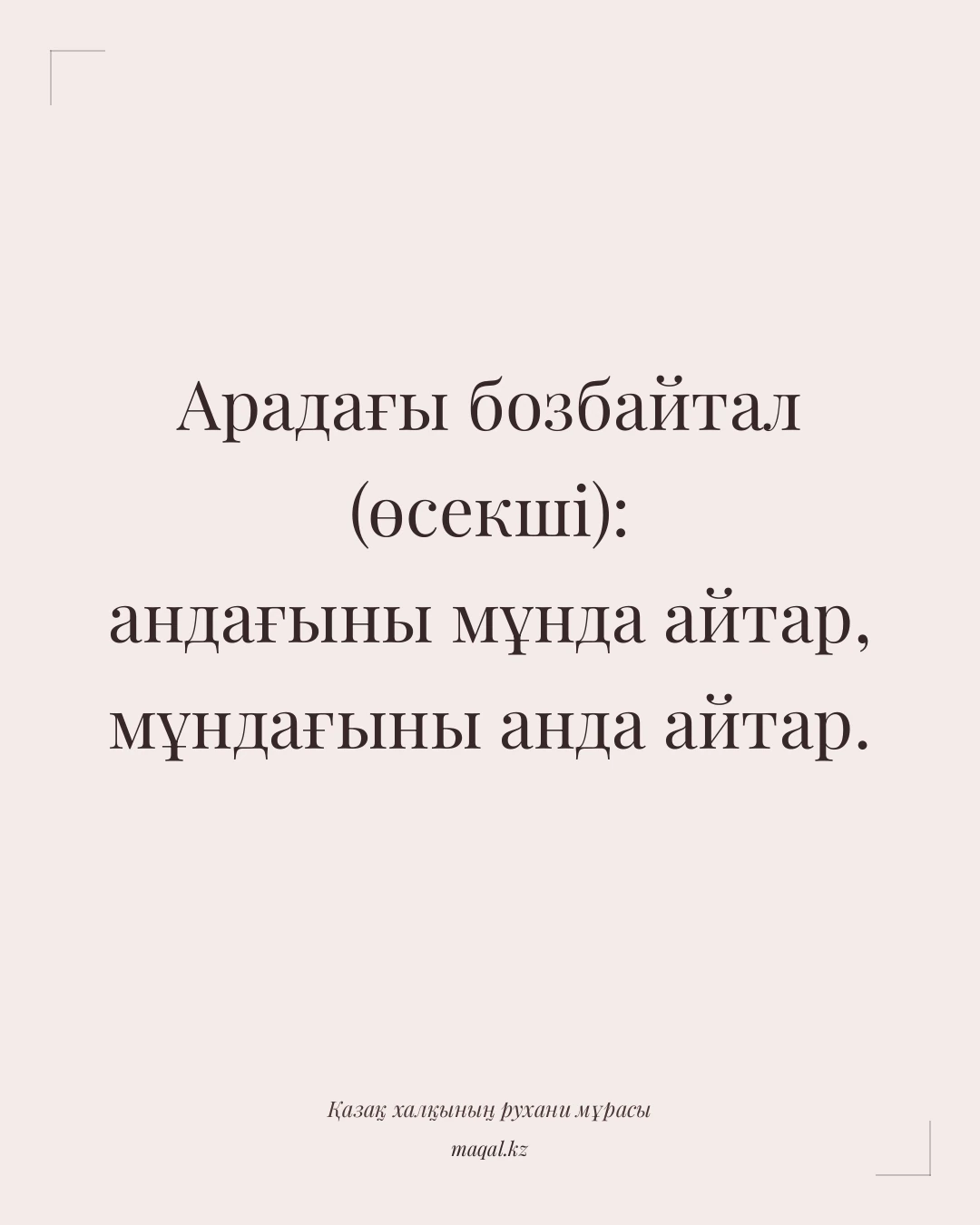 Арадағы бозбайтал (өсекші): андағыны мұнда айтар, мұндағыны анда айтар. — қазақша мақал