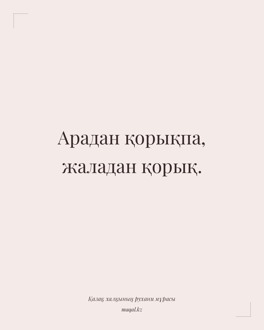 Арадан қорықпа, жаладан қорық. — қазақша мақал