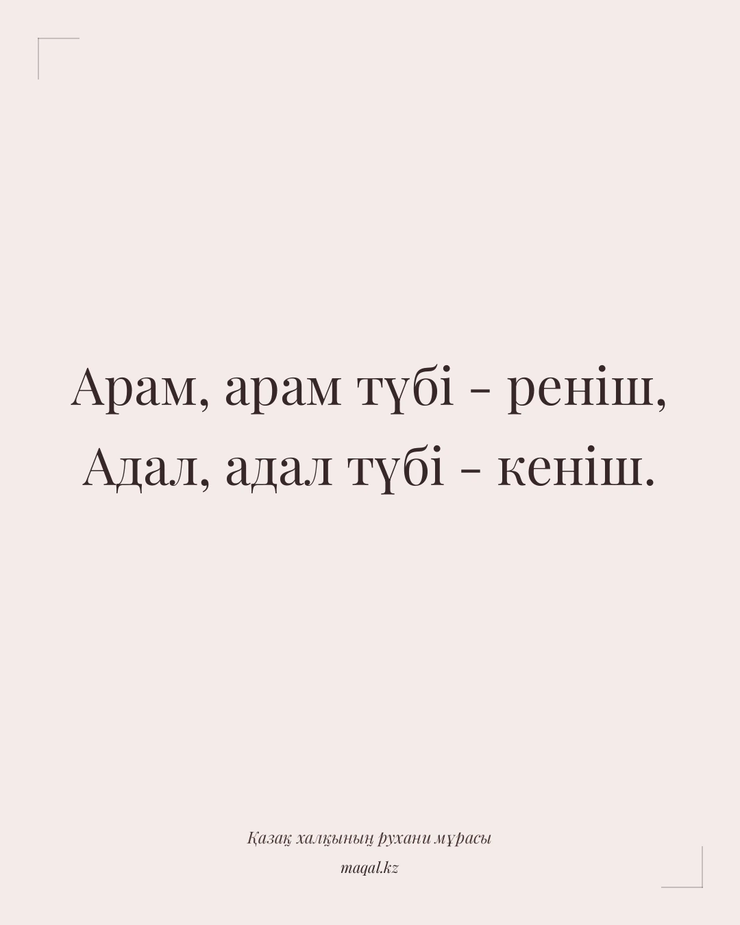 Арам, арам түбі - реніш, Адал, адал түбі - кеніш. — қазақша мақал
