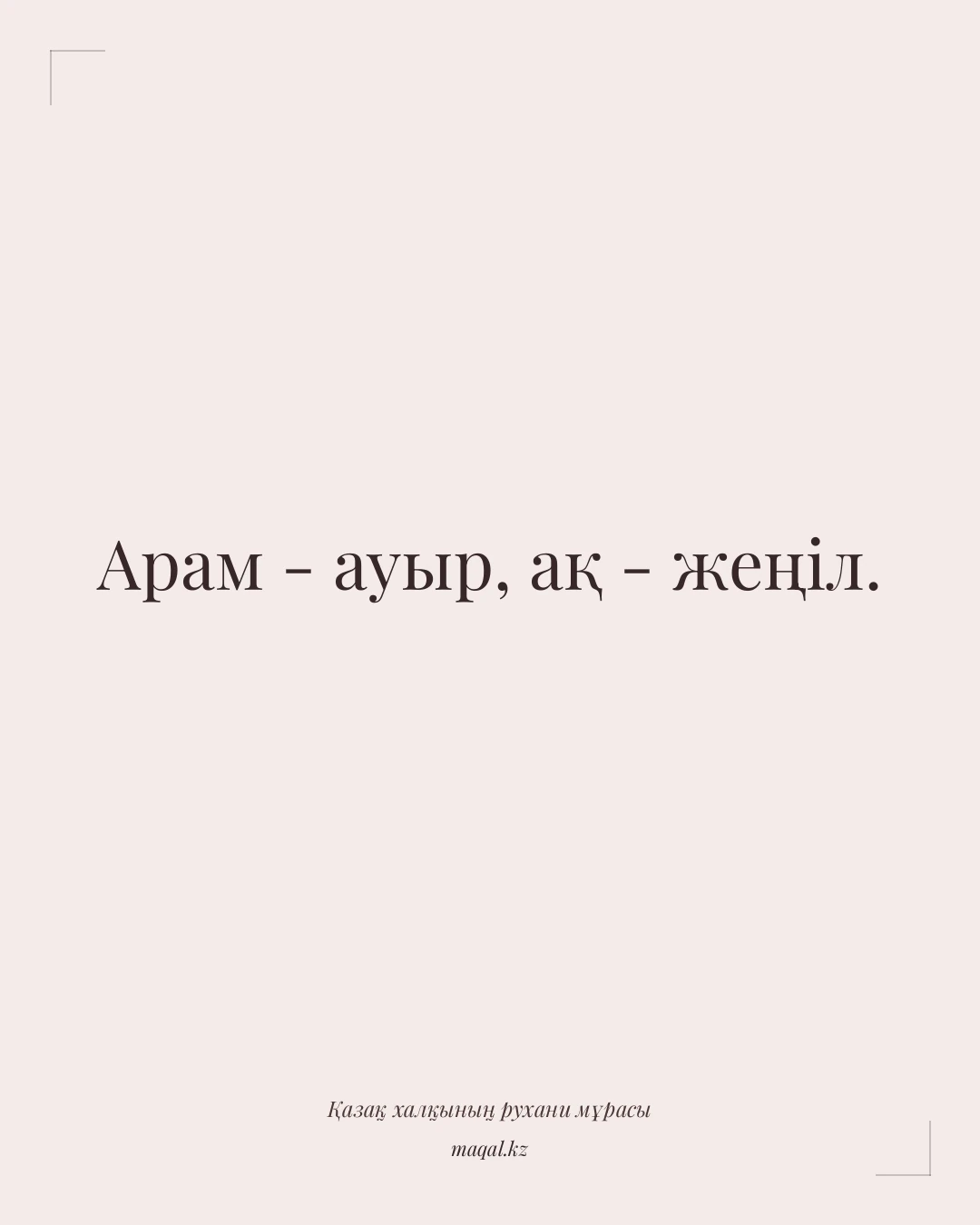 Арам - ауыр, ақ - жеңіл. — қазақша мақал