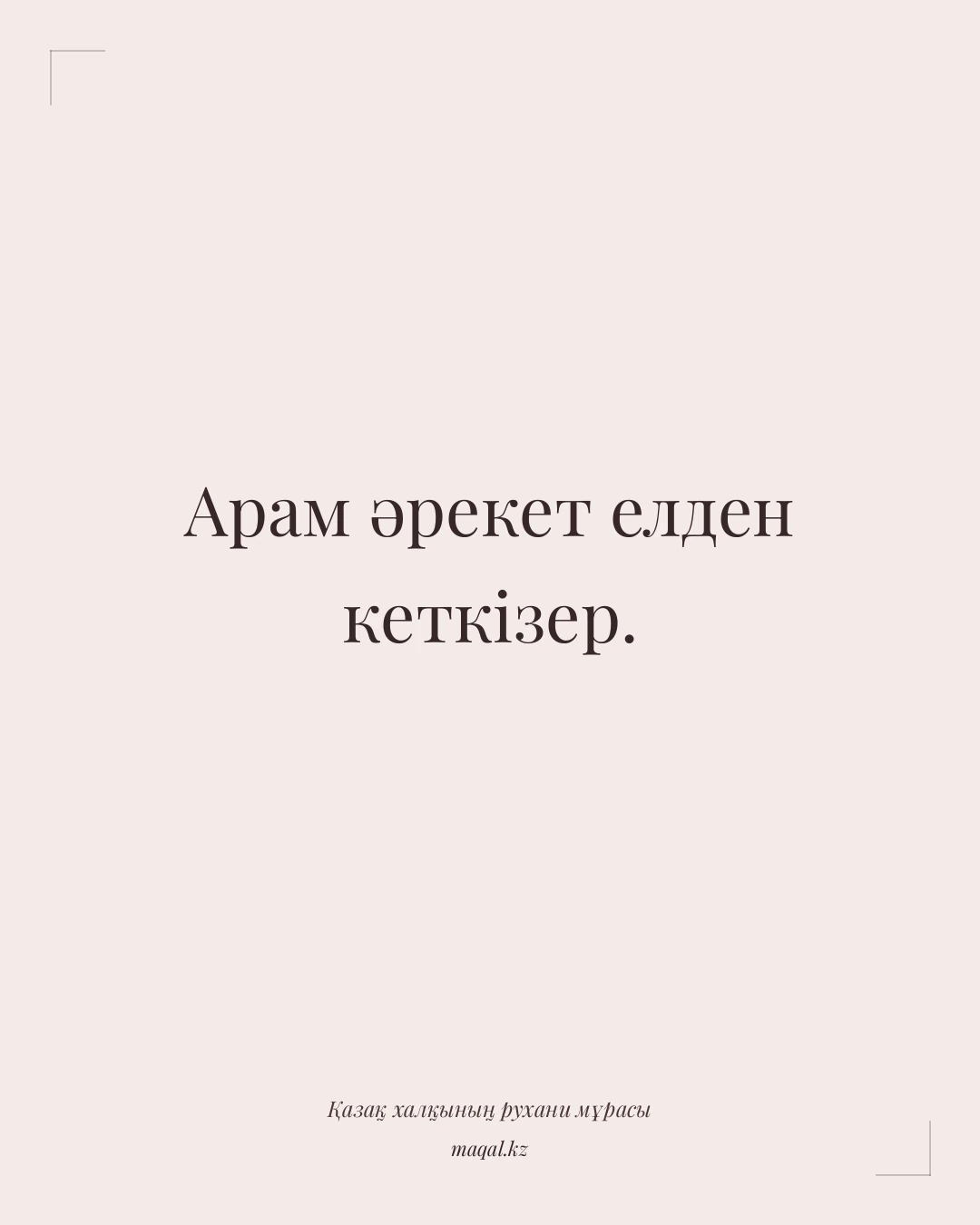 Арам әрекет елден кеткізер. — қазақша мақал