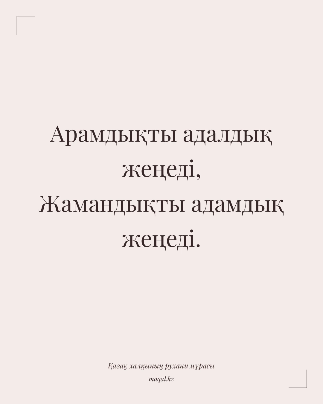 Арамдықты адалдық жеңеді, Жамандықты адамдық жеңеді. — қазақша мақал