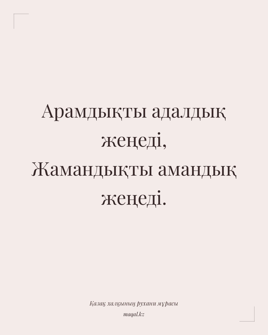Арамдықты адалдық жеңеді, Жамандықты амандық жеңеді. — қазақша мақал