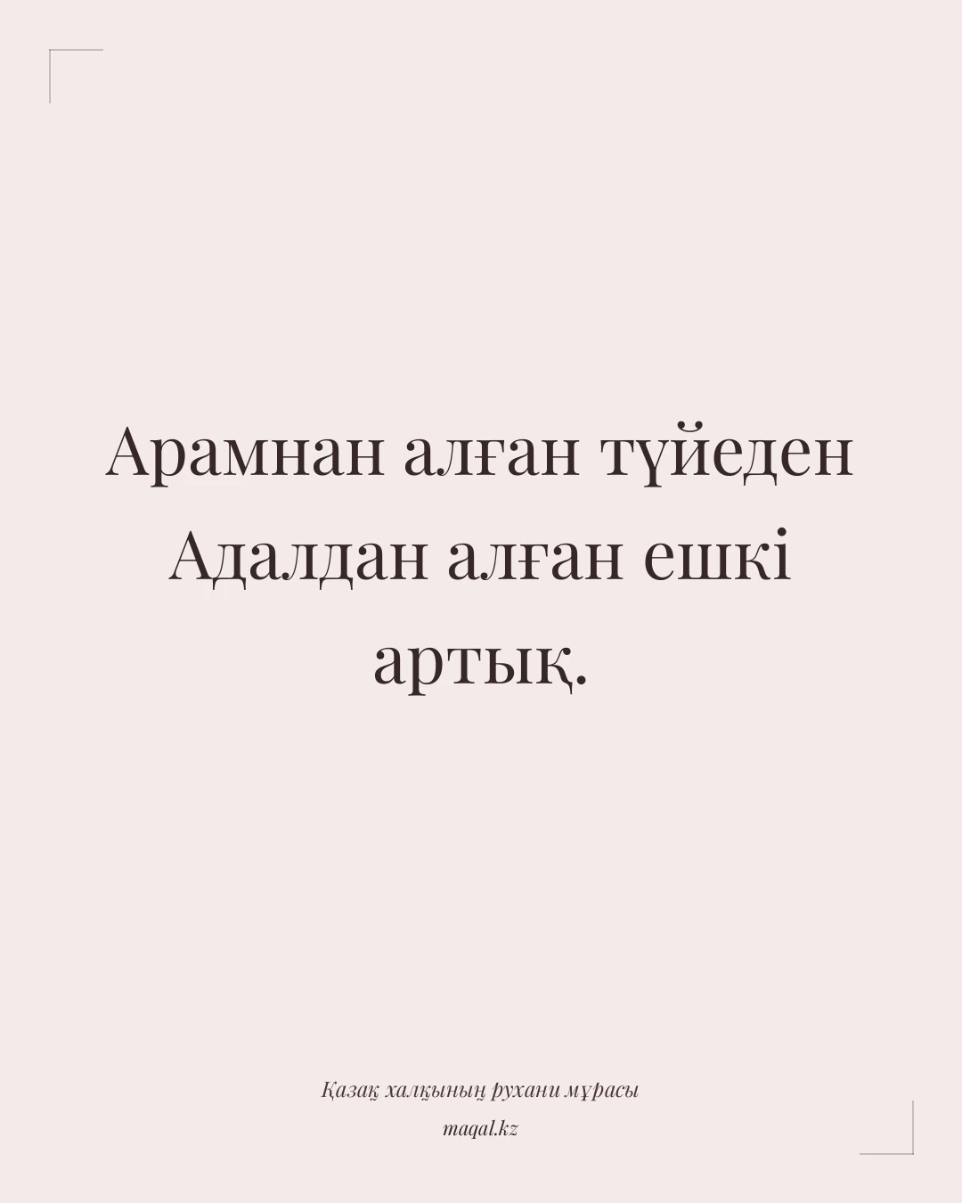 Арамнан алған түйеден Адалдан алған ешкі артық. — қазақша мақал