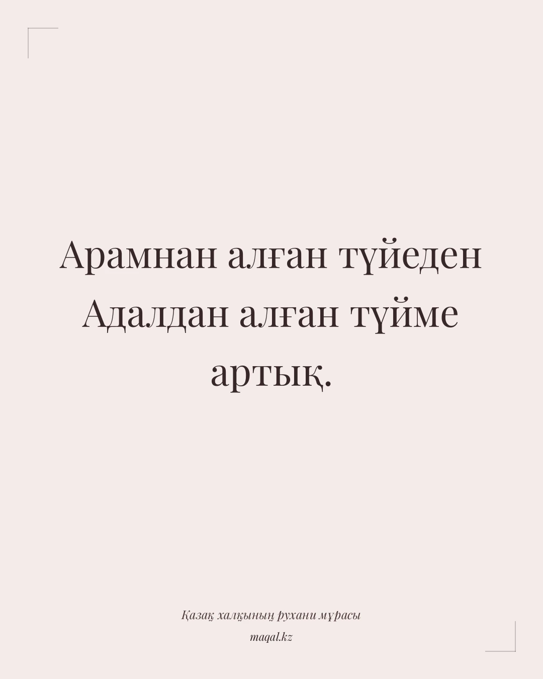 Арамнан алған түйеден Адалдан алған түйме артық. — қазақша мақал
