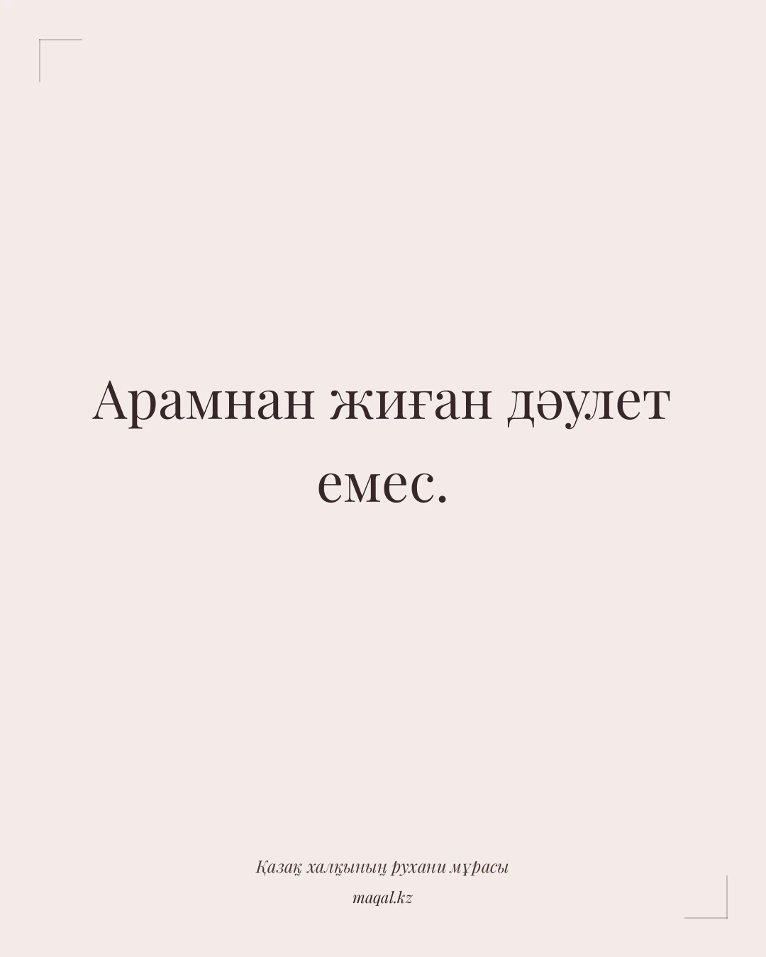 Арамнан жиған дәулет емес. — қазақша мақал