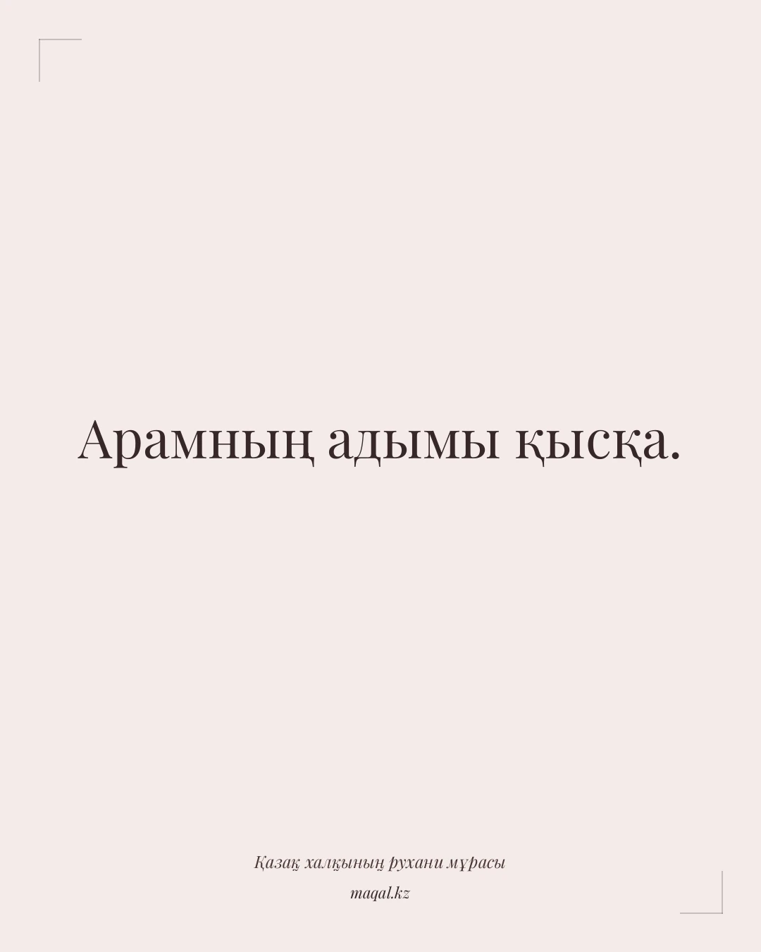 Арамның адымы қысқа. — қазақша мақал
