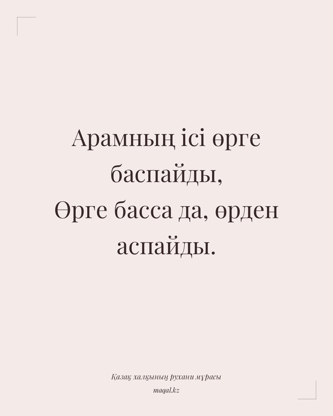 Арамның ісі өрге баспайды, Өрге басса да, өрден аспайды. — қазақша мақал