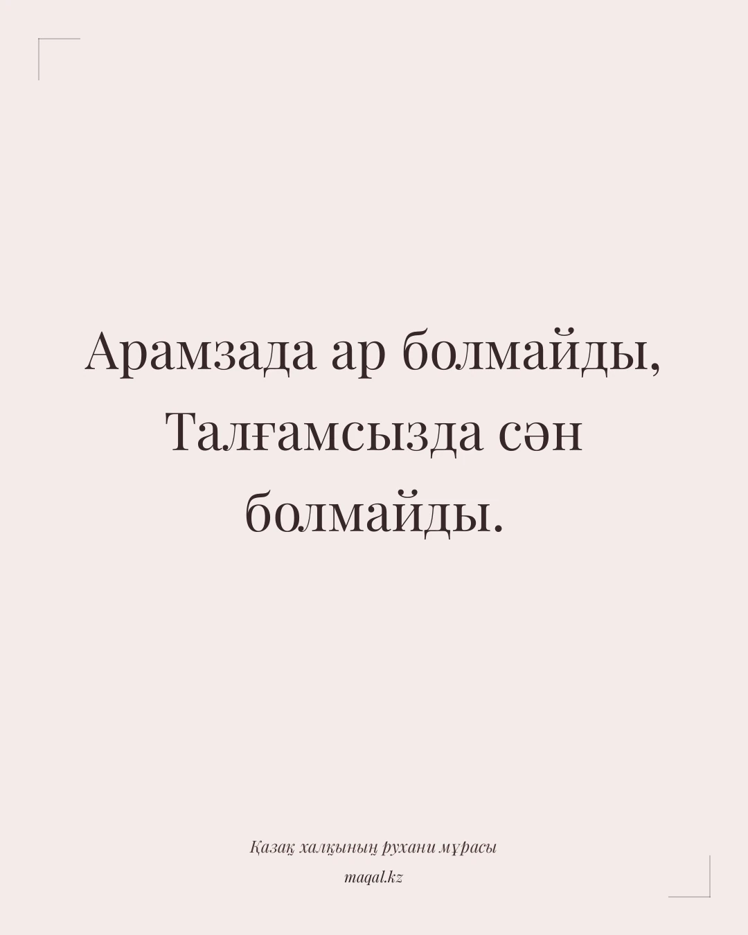 Арамзада ар болмайды, Талғамсызда сән болмайды. — қазақша мақал
