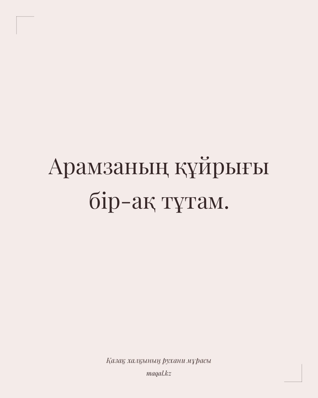 Арамзаның құйрығы бір-ақ тұтам. — қазақша мақал