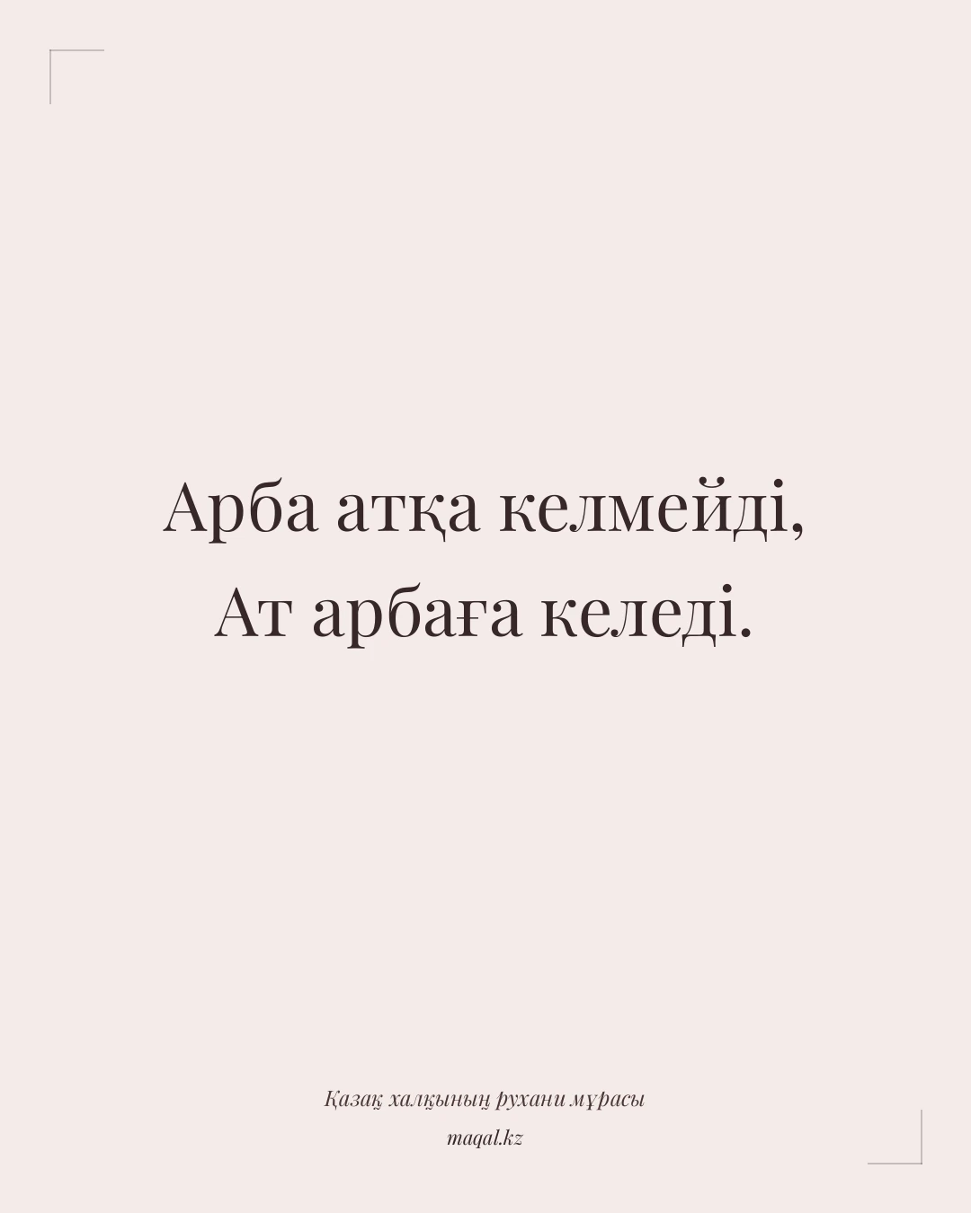Арба атқа келмейді, Ат арбаға келеді. — қазақша мақал