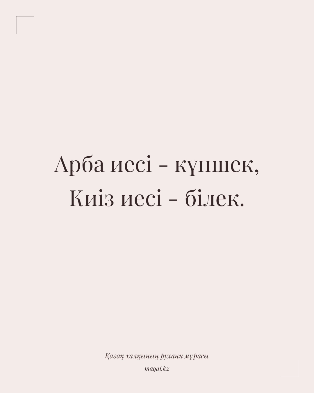 Арба иесі - күпшек, Киіз иесі - білек. — қазақша мақал