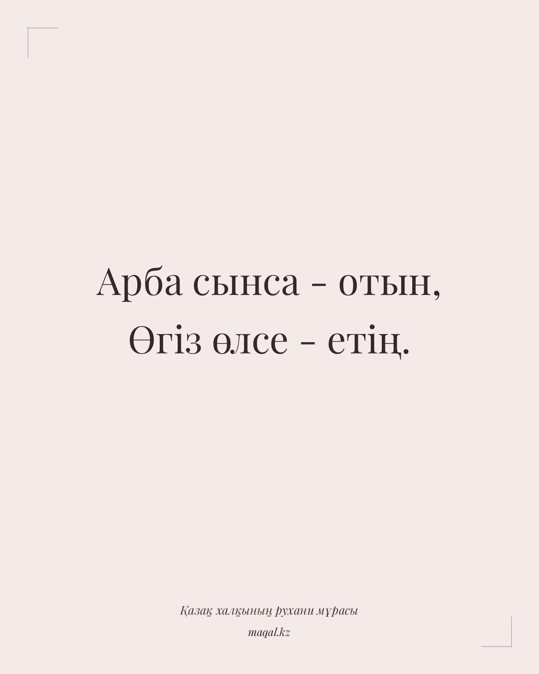 Арба сынса - отын, Өгіз өлсе - етің. — қазақша мақал
