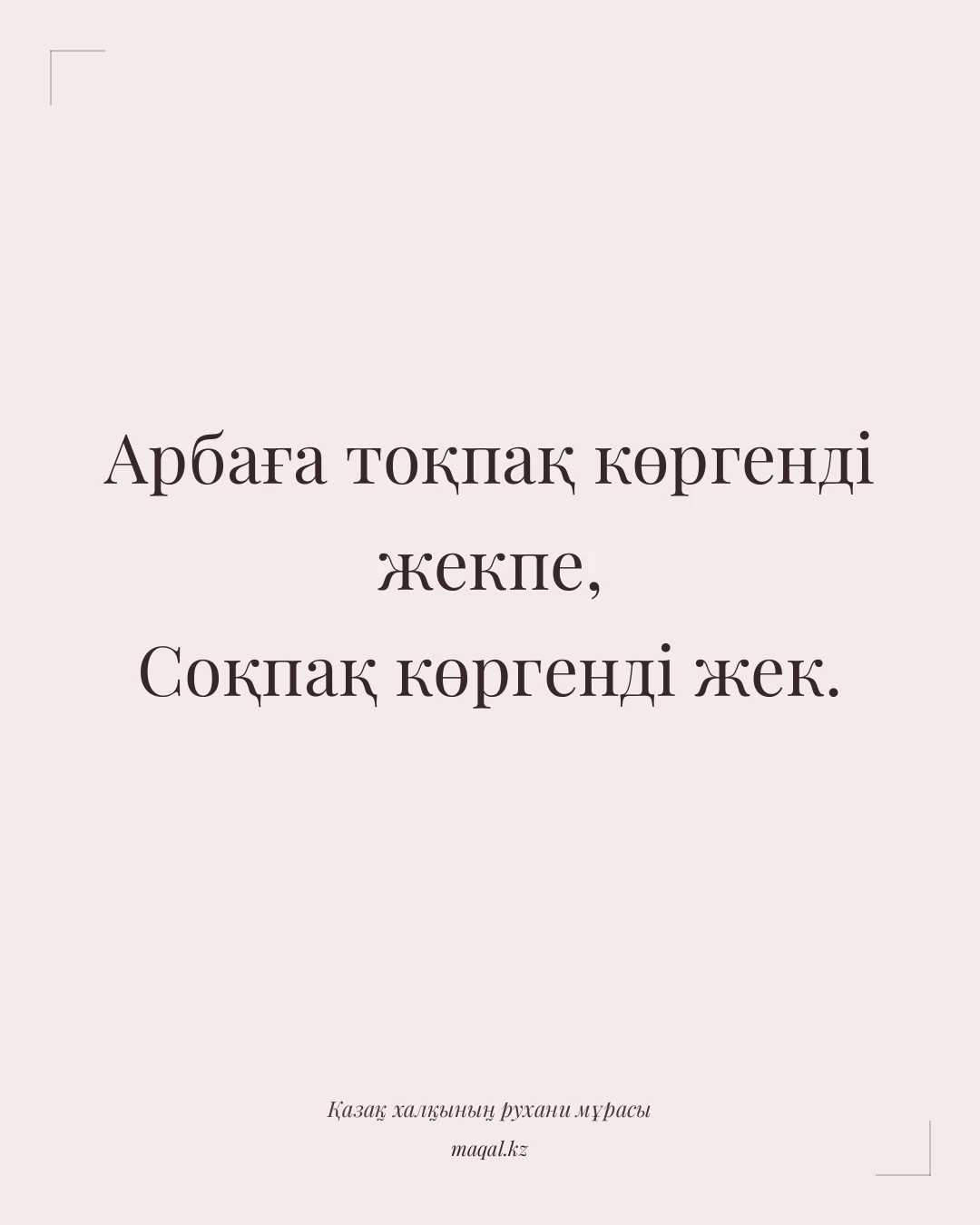 Арбаға тоқпақ көргенді жекпе, Соқпақ көргенді жек. — қазақша мақал