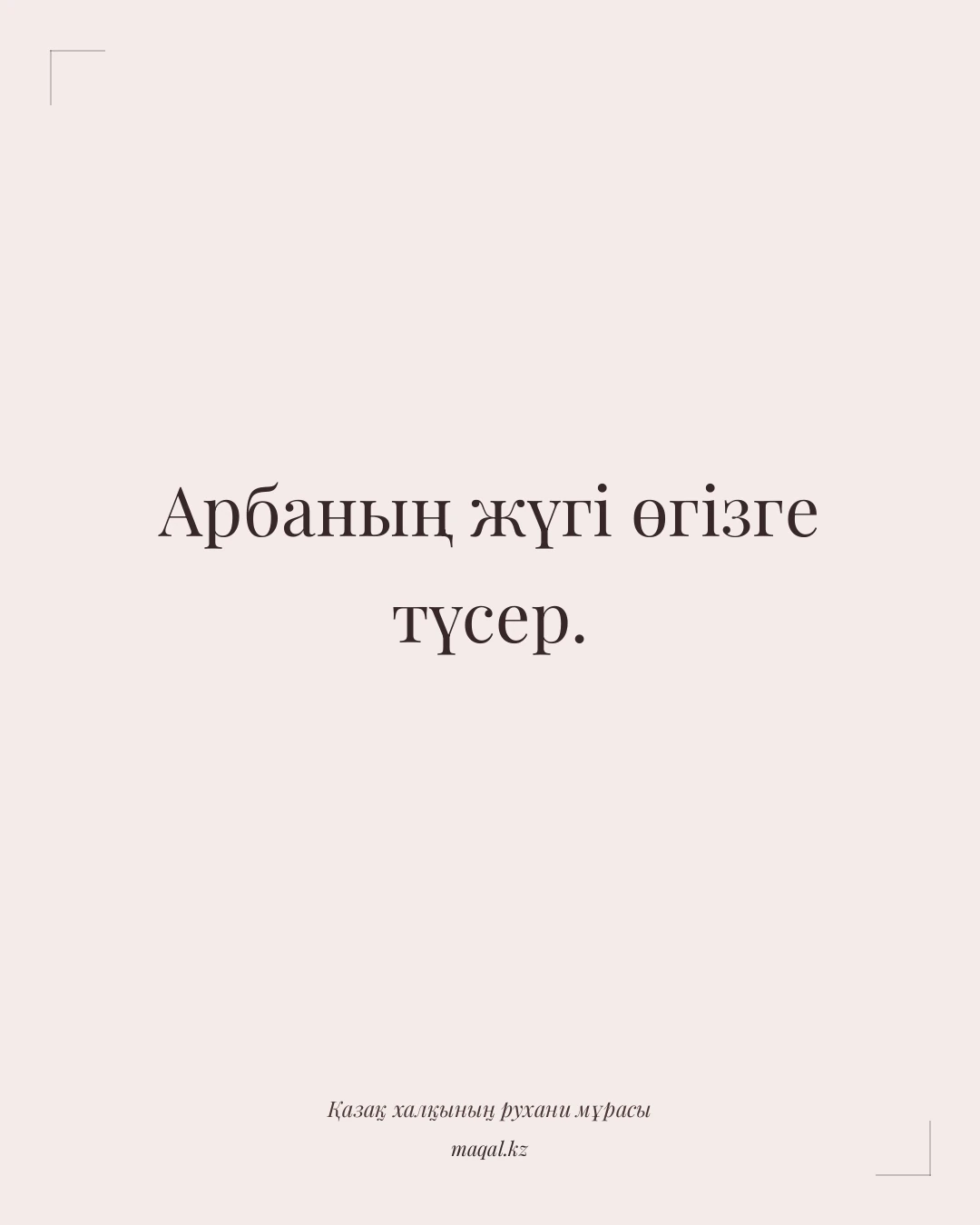 Арбаның жүгі өгізге түсер. — қазақша мақал
