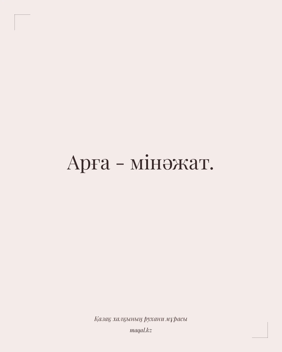 Арға - мінәжат. — қазақша мақал