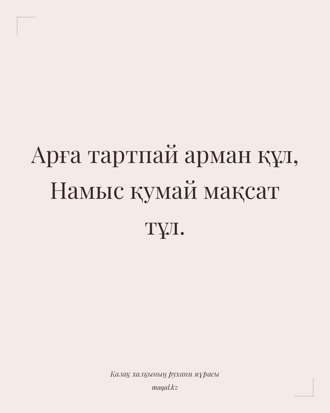 Арға тартпай арман құл, Намыс қумай мақсат тұл. — қазақша мақал
