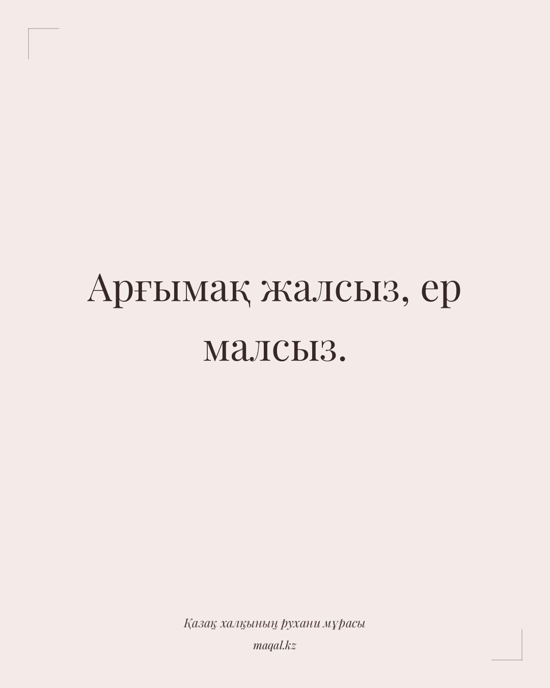 Арғымақ жалсыз, ер малсыз. — қазақша мақал
