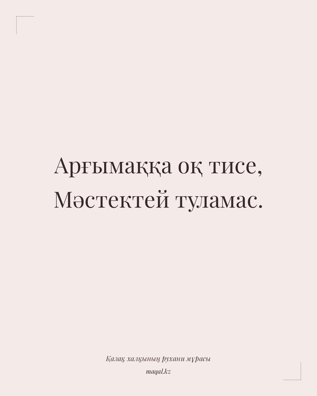 Арғымаққа оқ тисе, Мәстектей туламас. — қазақша мақал