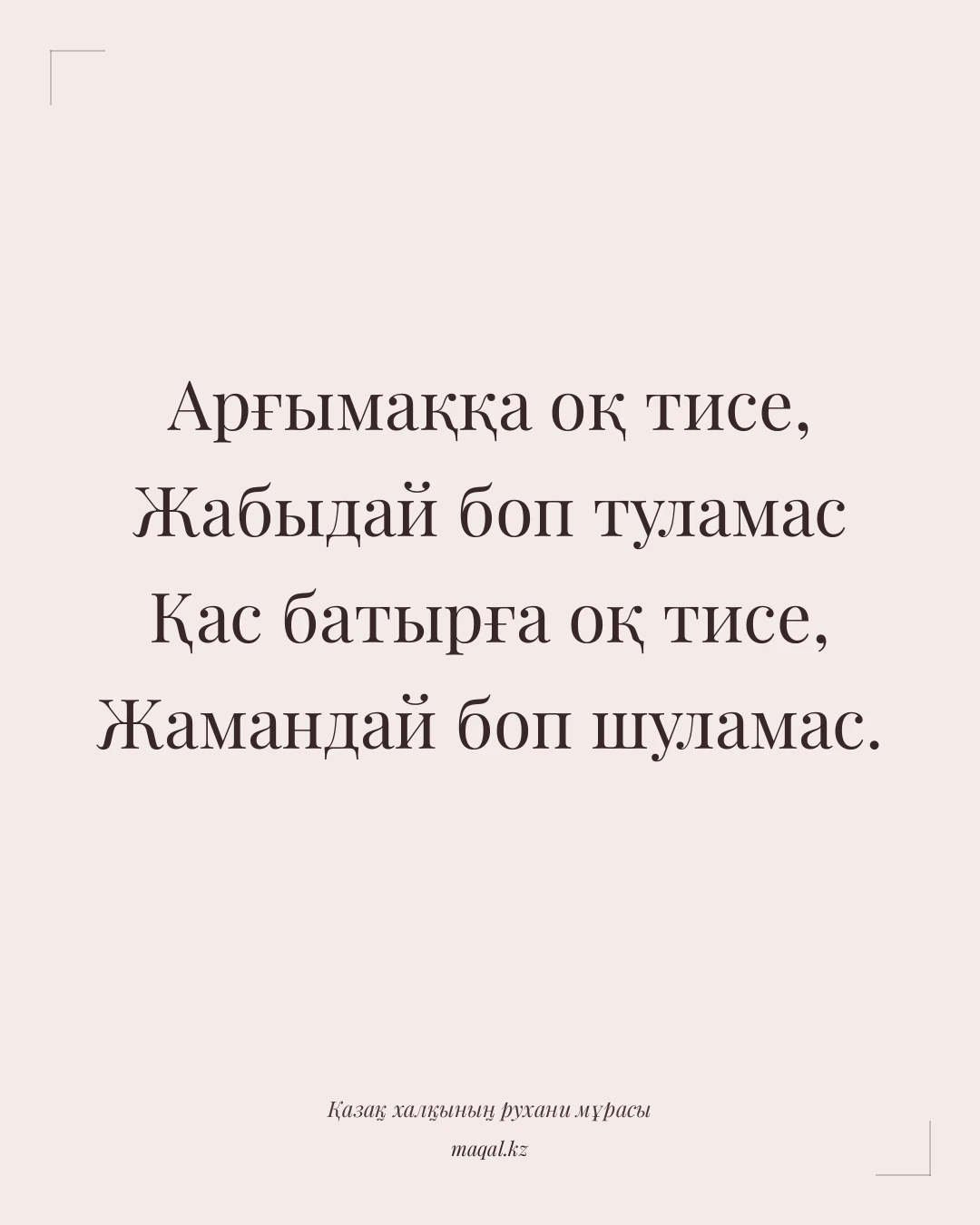 Арғымаққа оқ тисе, Жабыдай боп туламас Қас батырға оқ тисе, Жамандай боп шуламас. — қазақша мақал