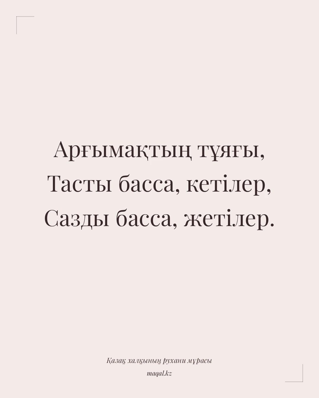 Арғымақтың тұяғы, Тасты басса, кетілер, Сазды басса, жетілер. — қазақша мақал