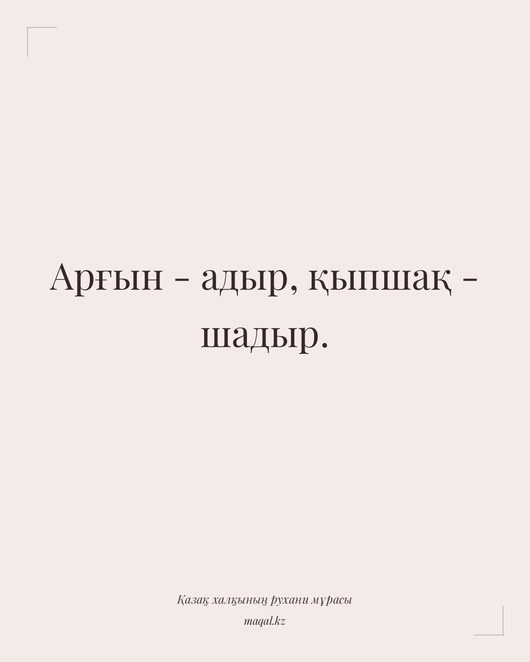 Арғын - адыр, қыпшақ - шадыр. — қазақша мақал
