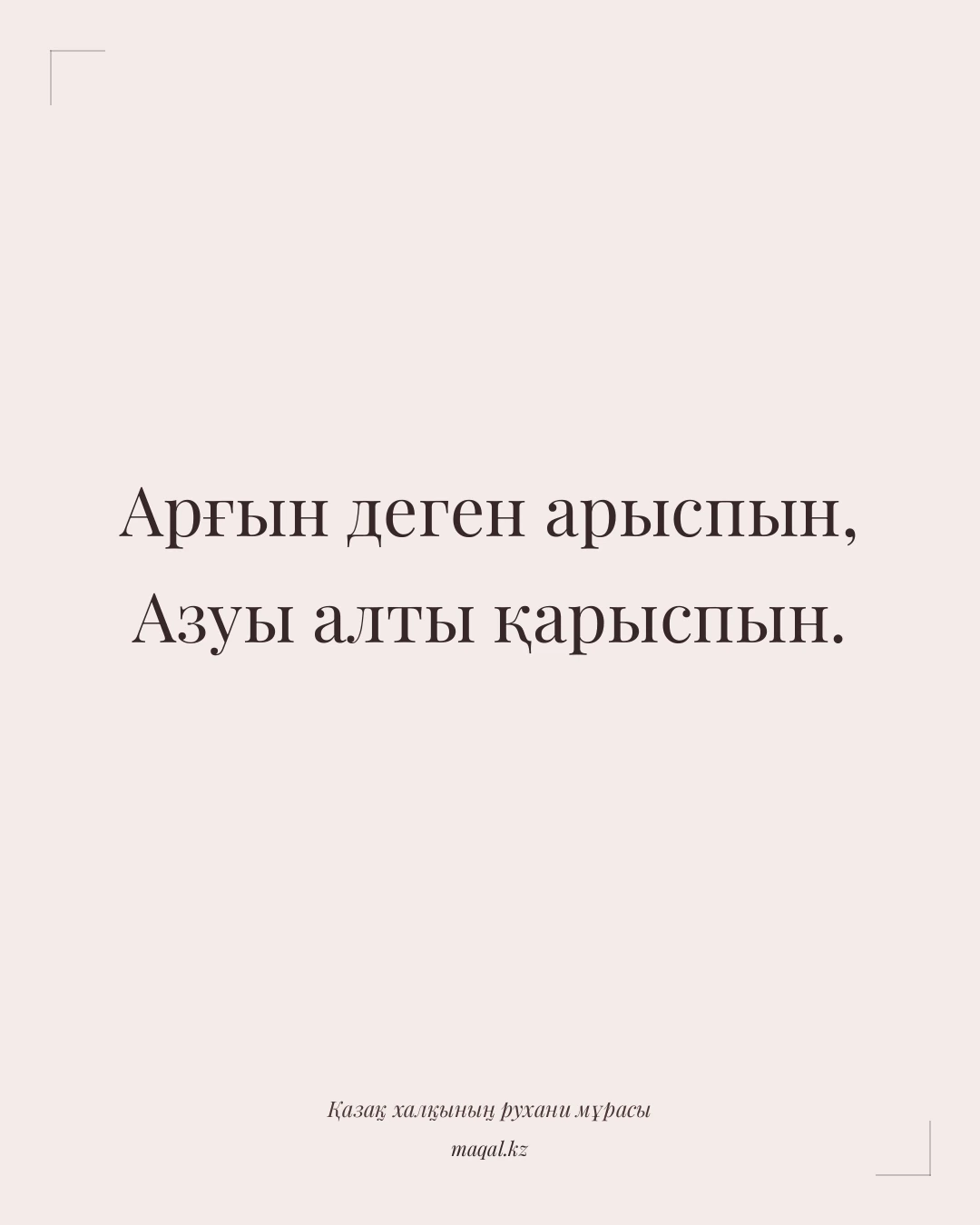 Арғын деген арыспын, Азуы алты қарыспын. — қазақша мақал