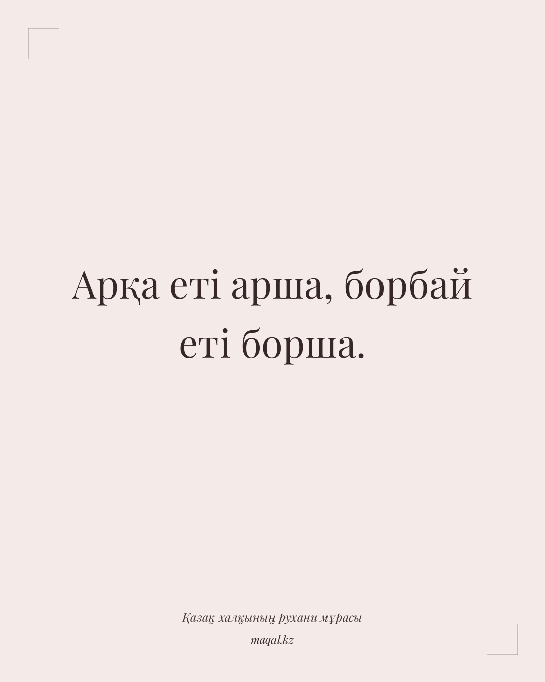 Арқа еті арша, борбай еті борша. — қазақша мақал