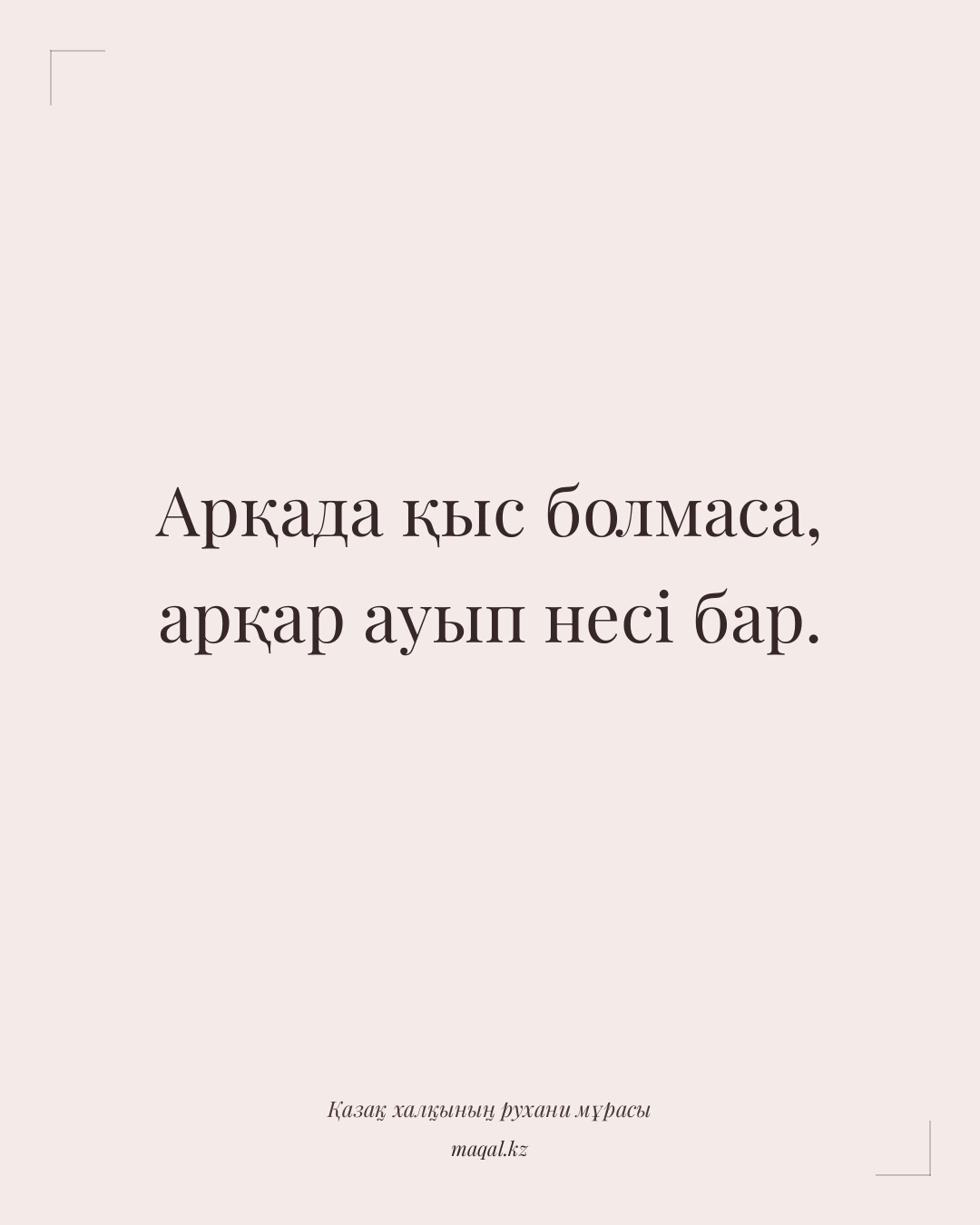 Арқада қыс болмаса, арқар ауып несі бар. — қазақша мақал