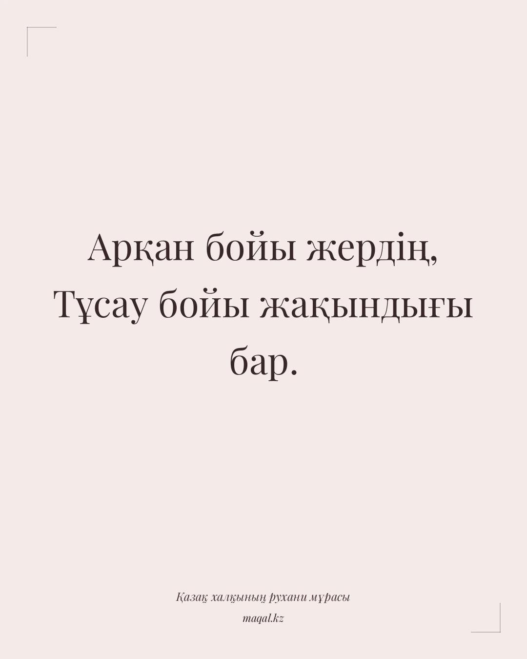 Арқан бойы жердің, Тұсау бойы жақындығы бар. — қазақша мақал