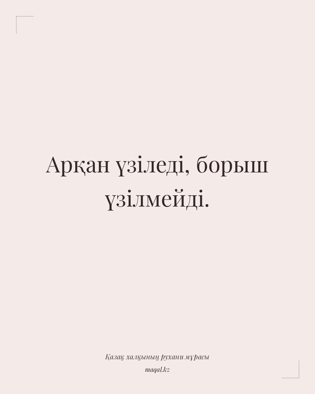 Арқан үзіледі, борыш үзілмейді. — қазақша мақал