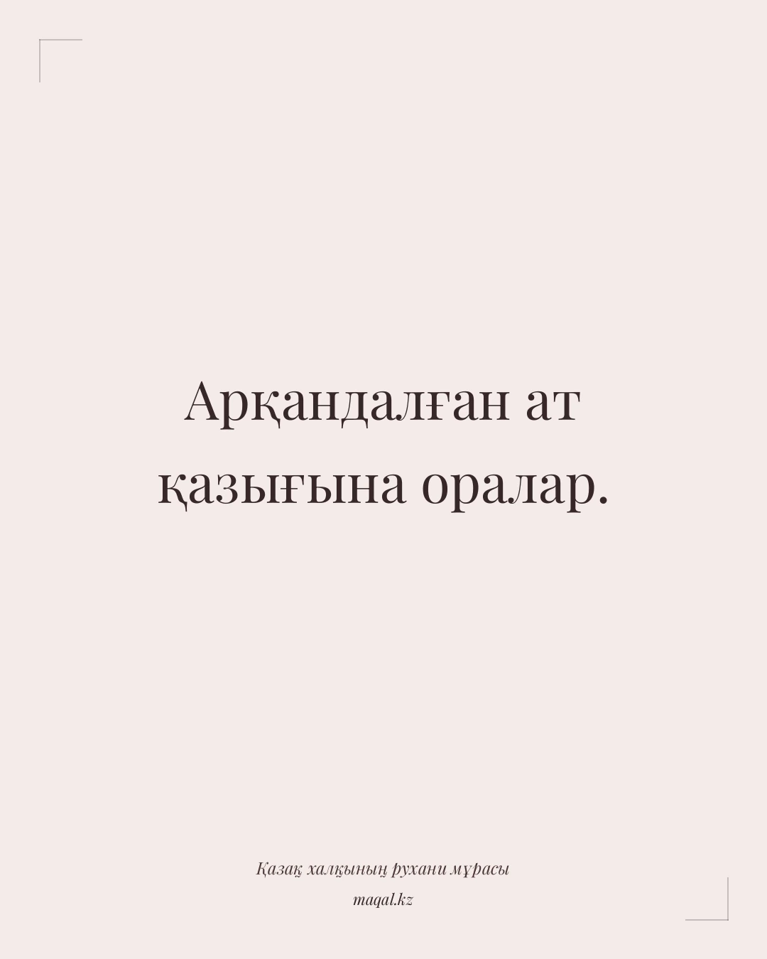 Арқандалған ат қазығына оралар. — қазақша мақал