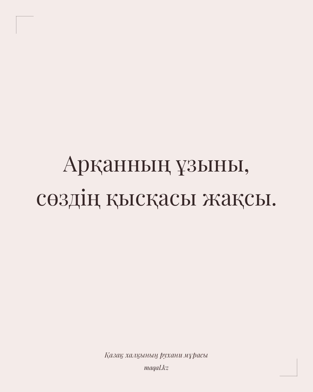 Арқанның ұзыны, сөздің қысқасы жақсы. — қазақша мақал