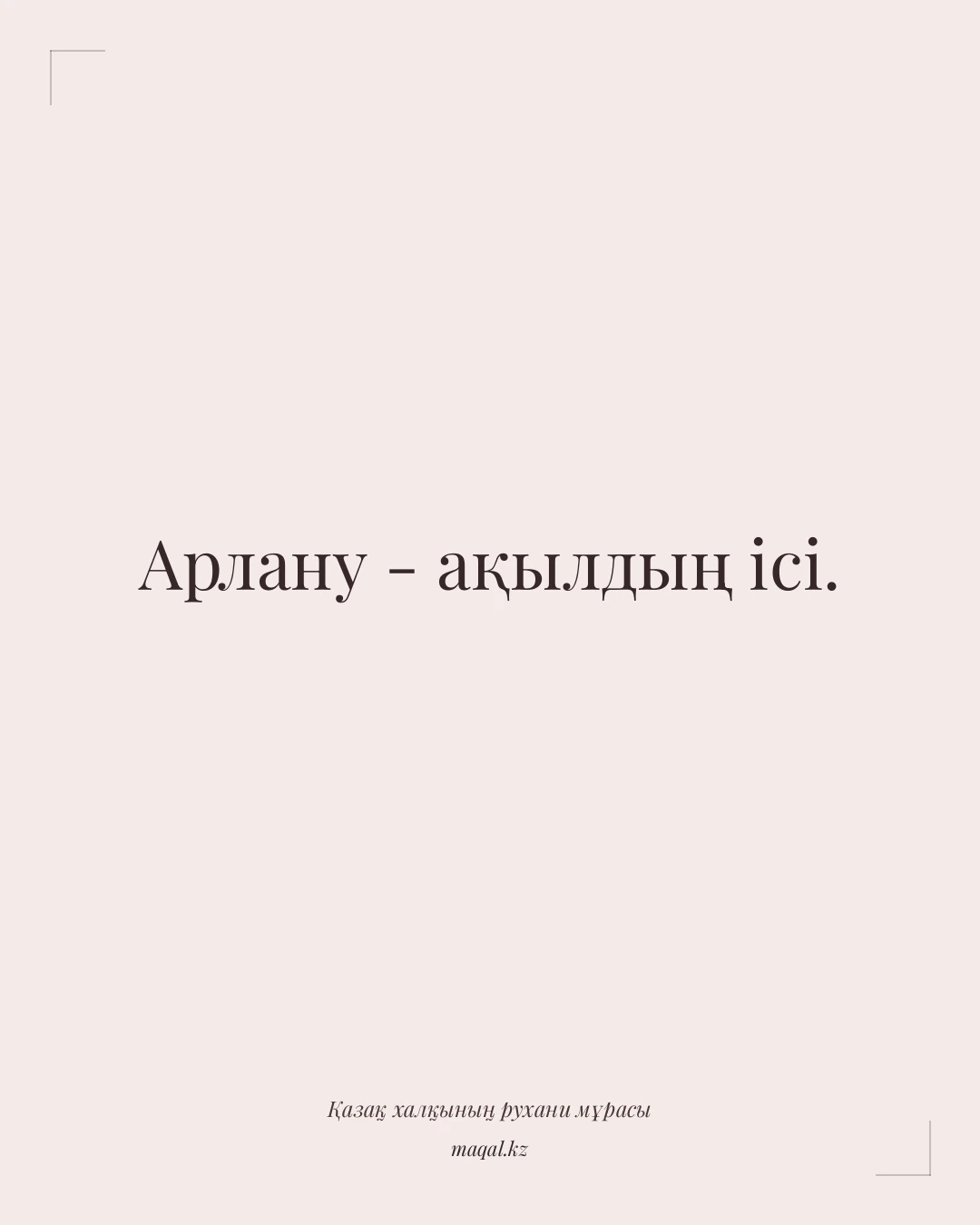 Арлану - ақылдың ісі. — қазақша мақал
