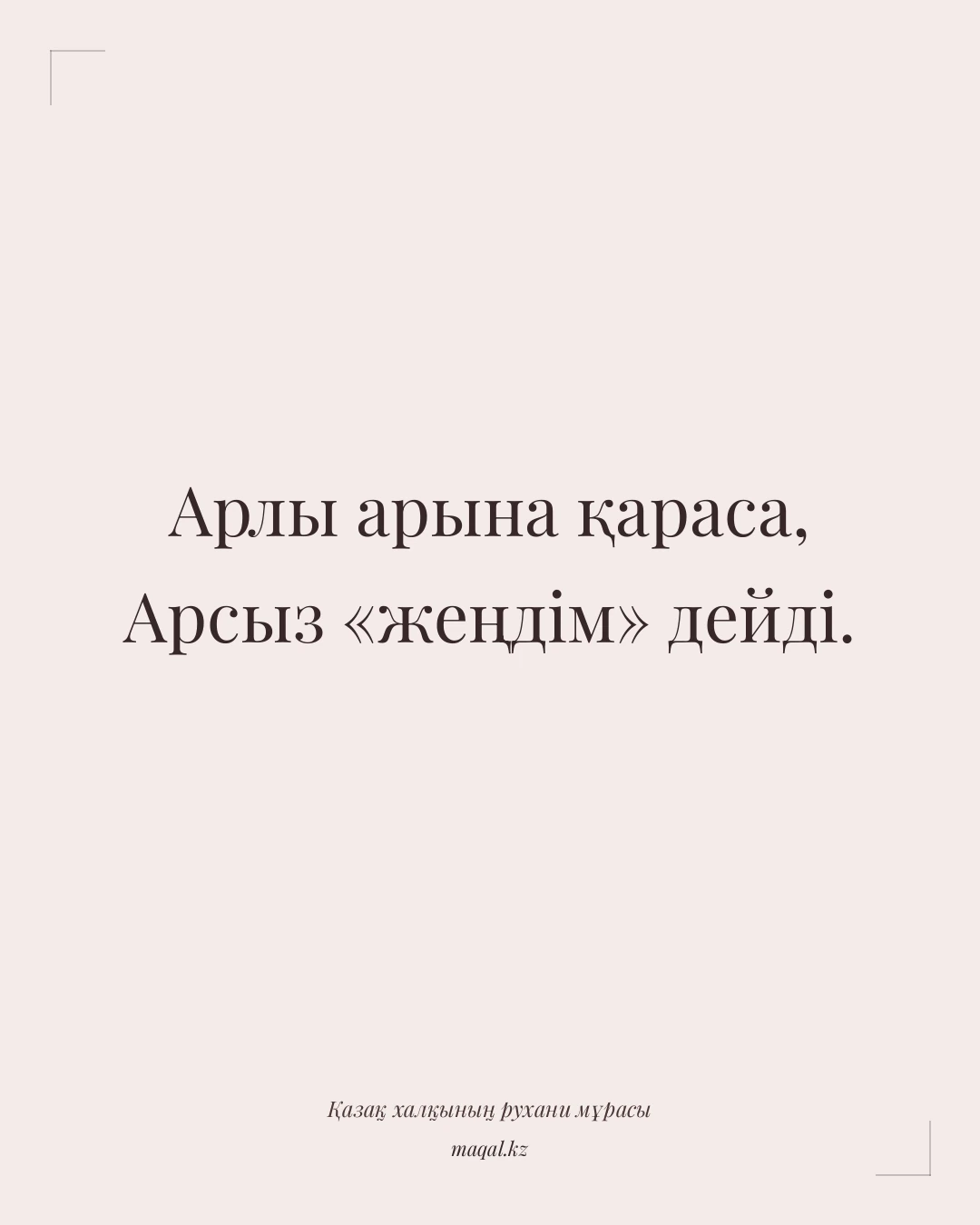 Арлы арына қараса, Арсыз «жеңдім» дейді. — қазақша мақал