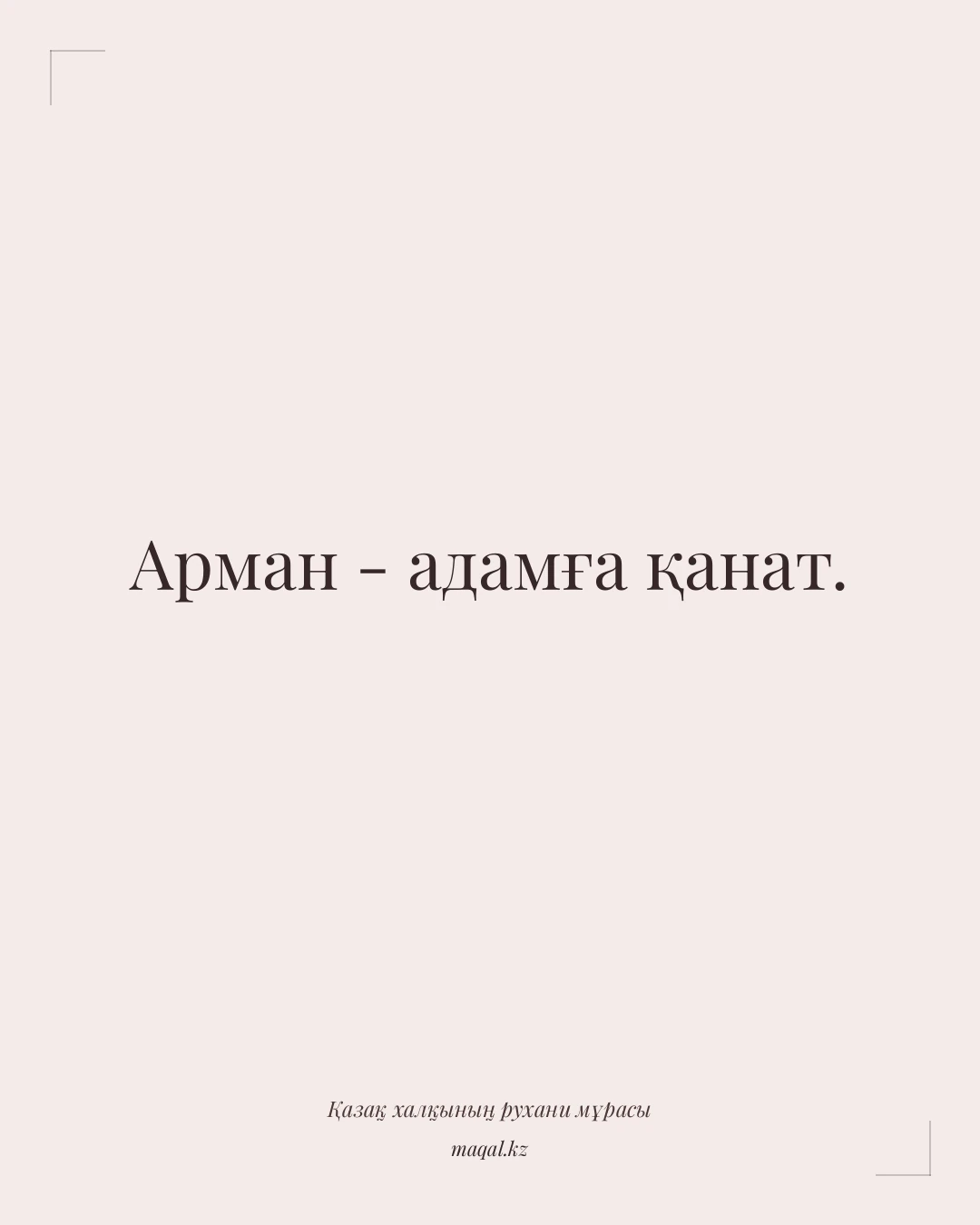Арман - адамға қанат. — қазақша мақал