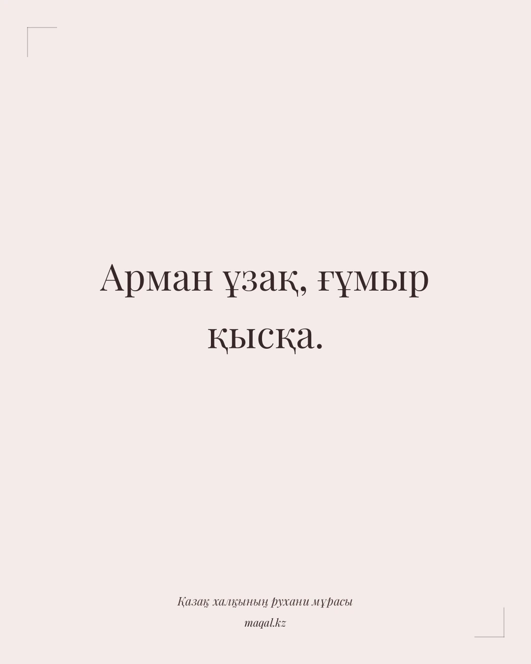 Арман ұзақ, ғұмыр қысқа. — қазақша мақал