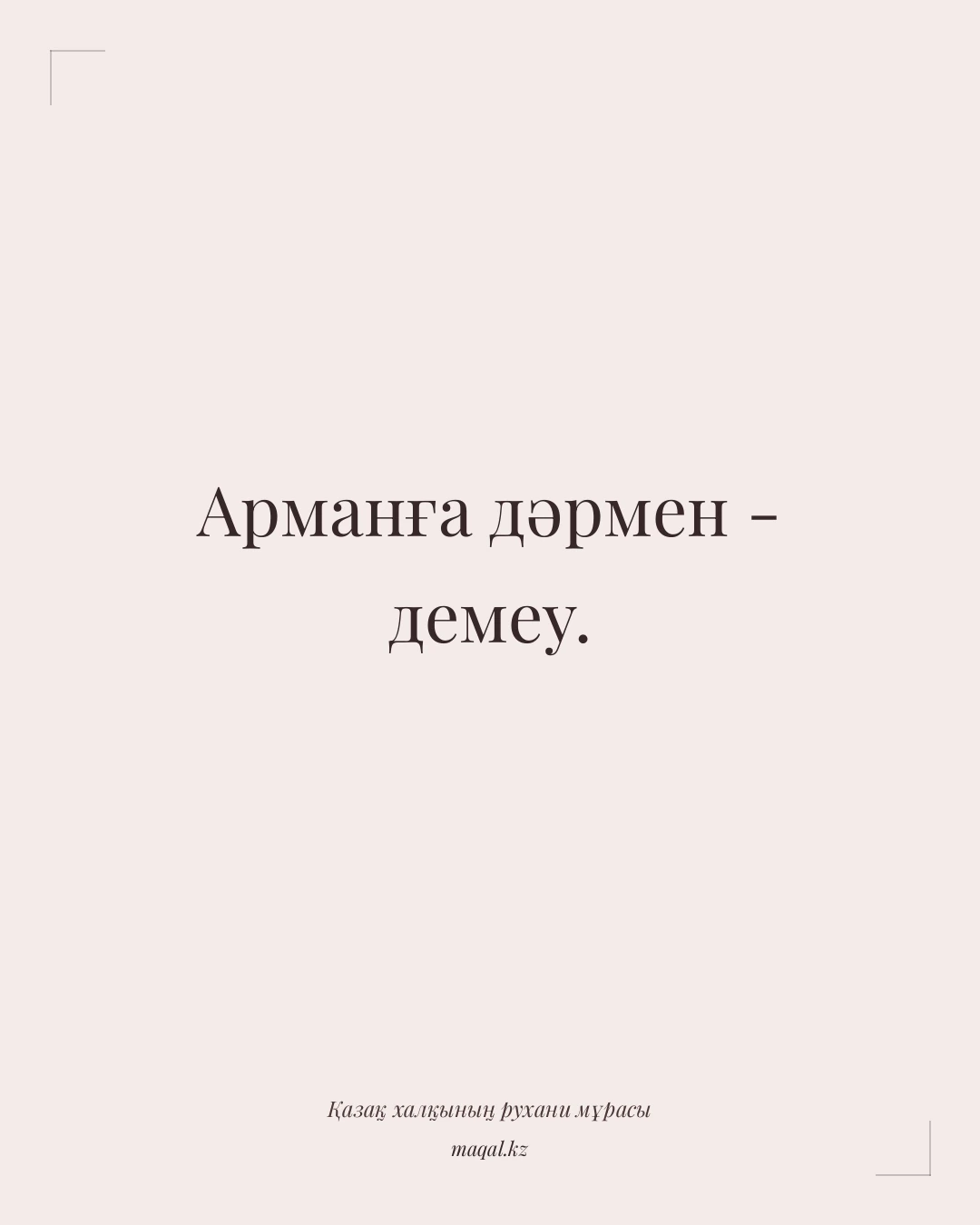 Арманға дәрмен - демеу. — қазақша мақал